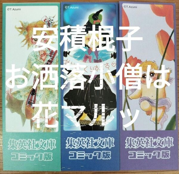 ※栞のみ 安積棍子 お洒落小僧は花マルッ全6巻付属しおり3種3枚 集英社文庫