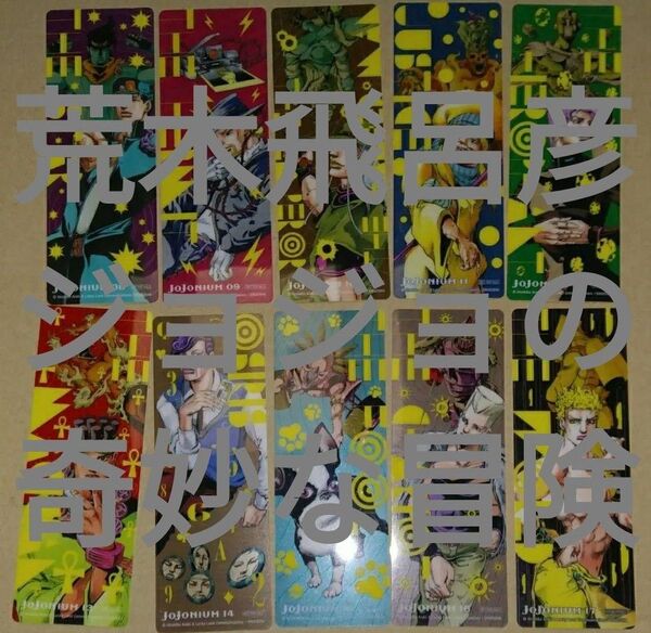 栞荒木飛呂彦 ジョジョニウム10枚 文庫版ジョジョの奇妙な冒険全50巻分しおり