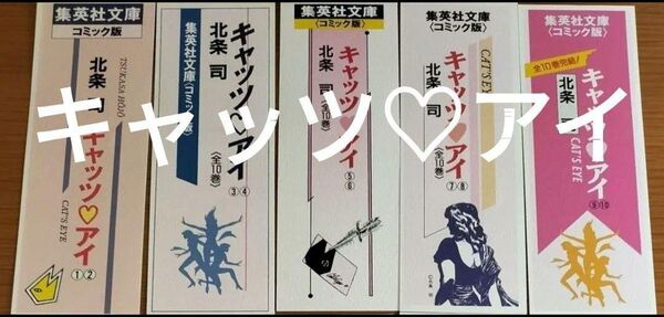 栞 集英社文庫 キャッツアイ10巻分しおり5枚