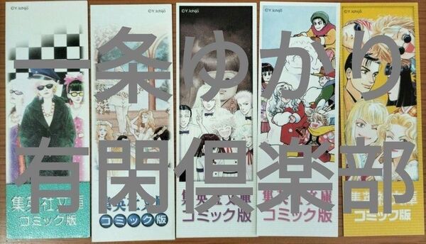 栞のみ 一条ゆかり有閑倶楽部全10巻初版限定しおりセット 集英社文庫