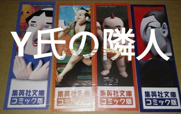 栞 集英社文庫 吉田ひろゆき Y氏の隣人全8巻分しおり4枚