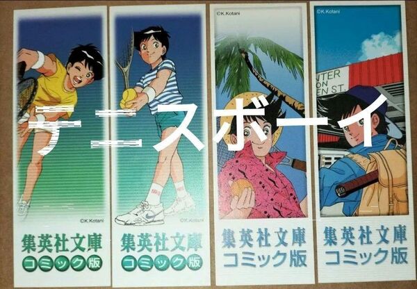 栞集英社文庫寺島優小谷憲一テニスボーイ全9巻分初版限定しおり