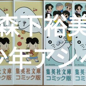 栞 集英社文庫 森下裕美 少年アシベ全4巻分しおり 4種4枚