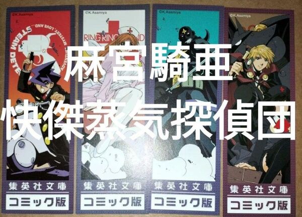 栞集英社文庫麻宮騎亜快傑蒸気探偵団全8巻分初版限定しおり