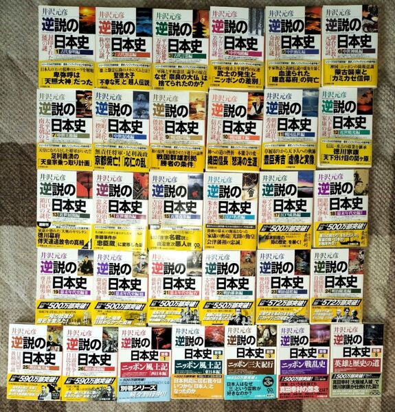 井沢元彦 逆説の日本史既刊全26巻 別巻全5巻 合計31冊 小学館文庫