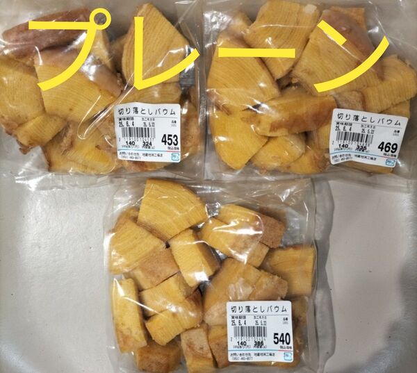 アウトレット品 治一郎バウムクーヘン プレーンダイスカット詰め合わせ品 3袋 アウトレット