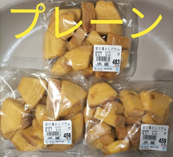 アウトレット品 治一郎バウムクーヘン プレーンダイスカット詰め合わせ品 3袋