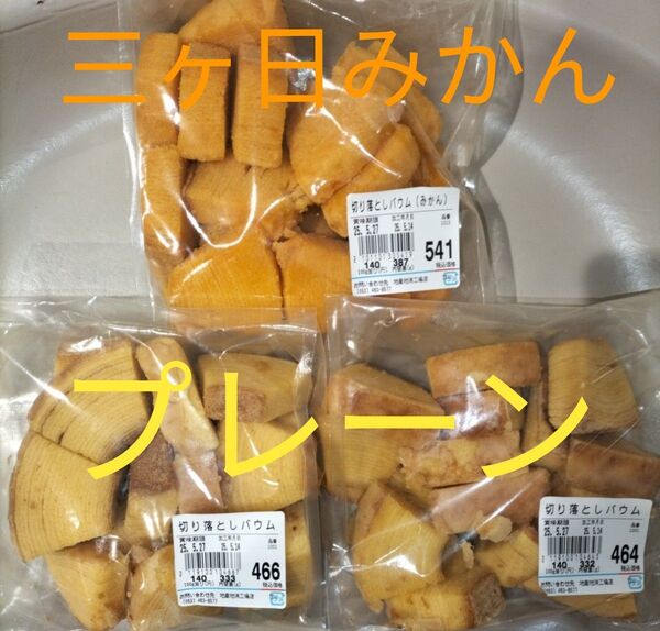 アウトレット品 治一郎バウムクーヘン プレーンダイスカット・三ヶ日みかん詰め合わせ品 3袋