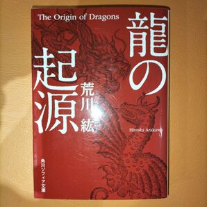 荒川紘 龍の起源 The Origin of Dragons 角川ソフィア文庫