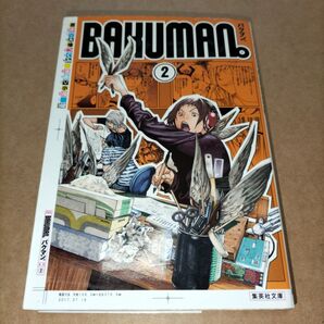 バクマン。第2巻 集英社文庫コミック版