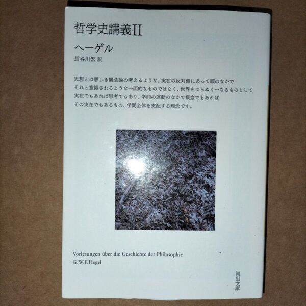 哲学史講義 II ヘーゲル 河出書房新社