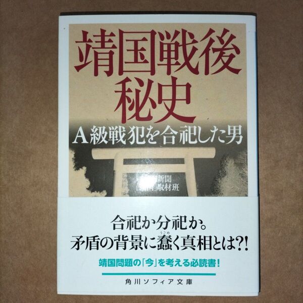 靖国戦後秘史 A級戦犯を合祀した男 毎日新聞社 角川ソフィア文庫