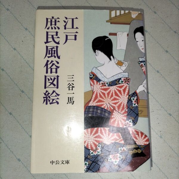江戸庶民風俗図絵 (中公文庫 み27-6) 三谷一馬/著