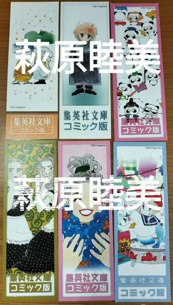 栞集英社文庫萩岩睦美銀曜日のおとぎばなし小麦畑の三等星全巻分しおり6枚