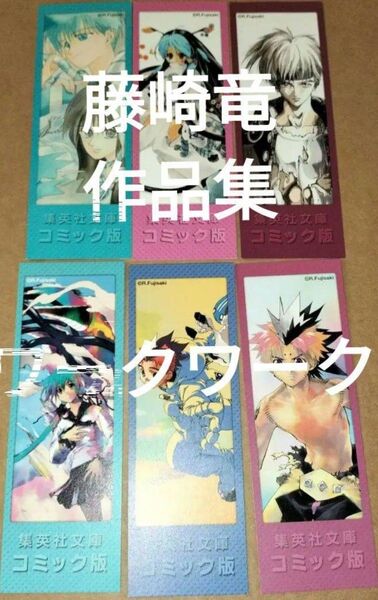 栞集英社文庫藤崎竜ワークワークサイコプラスサクラテツ対話篇天球儀全巻分しおり6枚