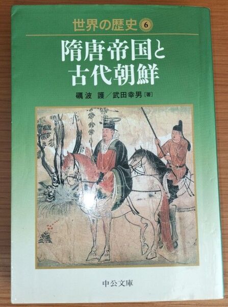 世界の歴史 6 隋唐帝国と古代朝鮮 礪波譲 武田幸男 中公文庫 中央公論新社