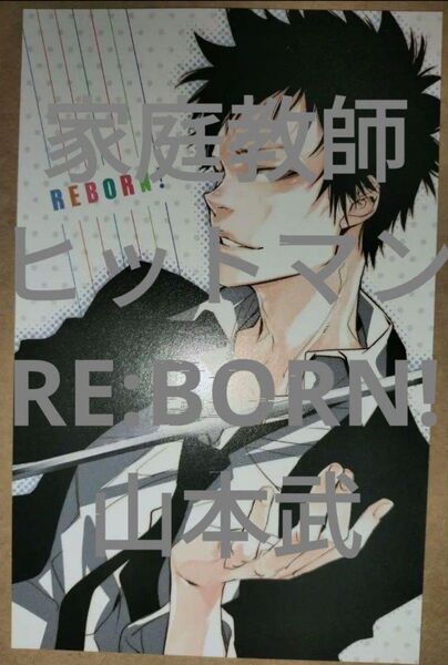 山本武 ポストカード 家庭教師ヒットマンREBORN! 天野明
