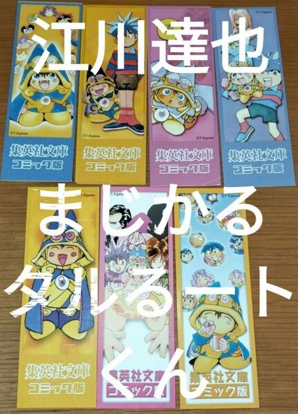 栞集英社文庫 江川達也 まじかる☆タルるートくん全14巻分初版限定しおり7種7枚