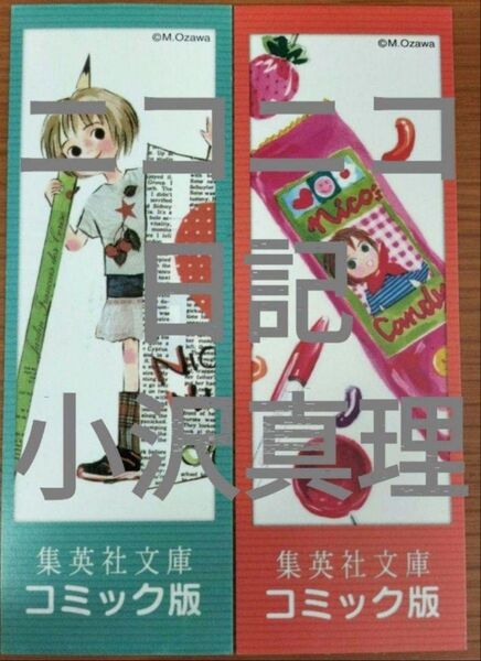 栞のみ 小沢真理 ニコニコ日記全4巻初版限定しおりセット 集英社文庫