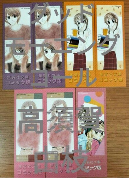 栞のみ 高須賀由枝 グッドモーニング・コール全6巻他 集英社文庫版付属しおり
