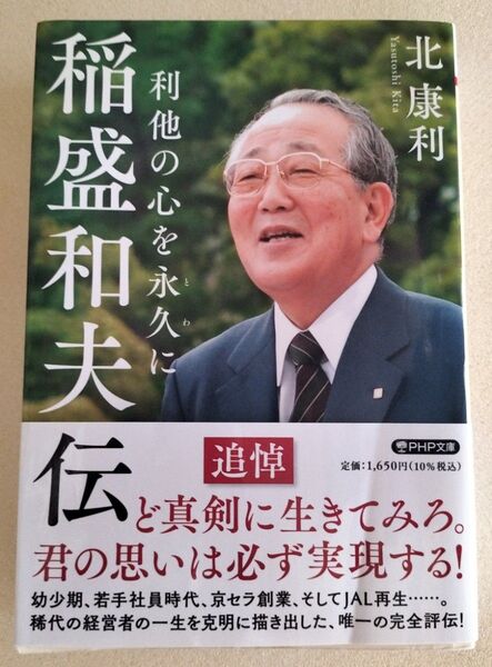 稲盛和夫伝 利他の心を永久に (PHP文庫 き29-2) 北康利/著