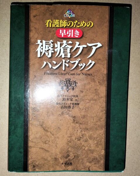 看護師のための早引き褥瘡ケアハンドブック 鈴木定 古田恭子 ナツメ社