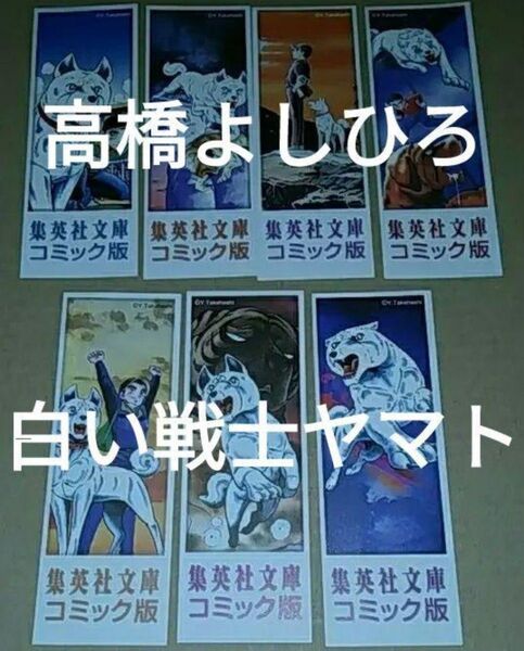 栞集英社文庫高橋よしひろ白い戦士ヤマト全14巻分初版限定しおり