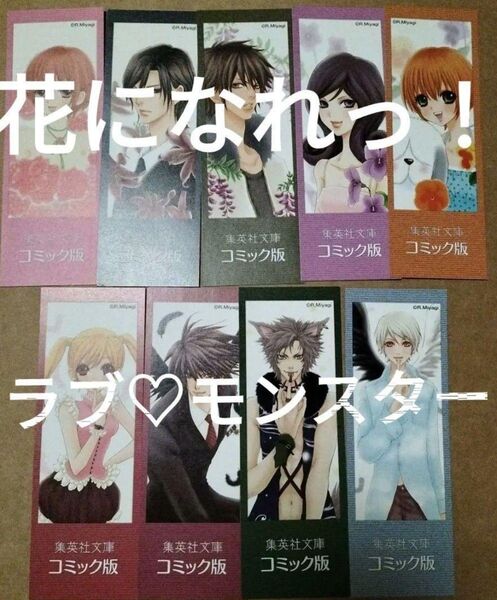 栞 集英社文庫 宮城理子 花になれっ全9巻ラブモンスター全7巻分初版限定しおり