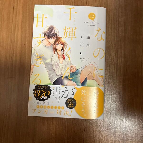 なのに、千輝くんが甘すぎる。 12 (KCデザート) 亜南くじら/著