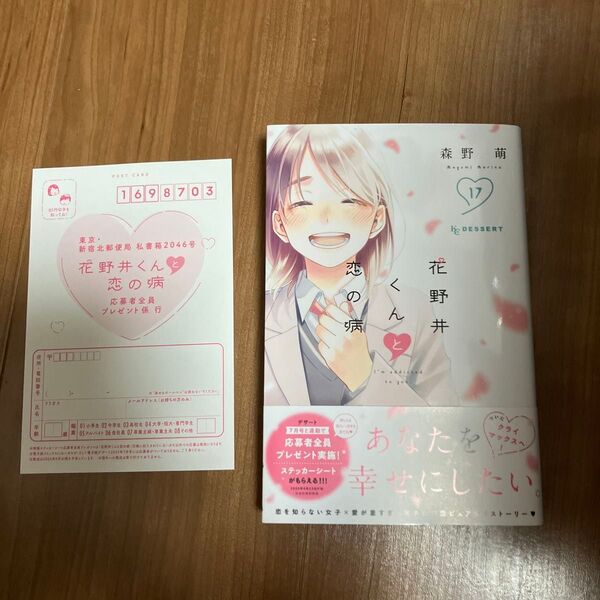 花野井くんと恋の病 I’m addicted to you. 17 (KCデザート) 森野萌/著