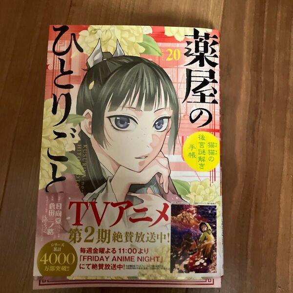 薬屋のひとりごと 猫猫の後宮謎解き手帳 20 (サンデーGXコミックス) 日向夏