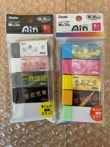 ぺんてる アイン 消しゴム10個セット(書き込み無地スリーブver)