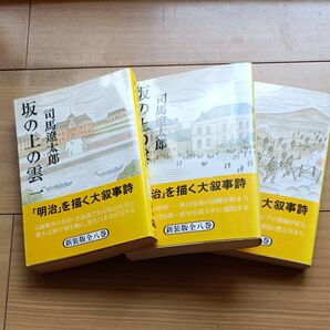 坂の上の雲 新装版1から3巻セット 司馬遼太郎