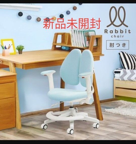 【新品未開封】ラビットチェア 肘付 足置リング付 学習椅子 子供 姿勢 ホワイト×ブルー 1脚