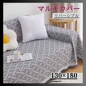 【ラス1】白×グレー マルチカバー 130×180 ソファーカバー テーブルクロス ラグマット 北欧風 おしゃれ 多機能
