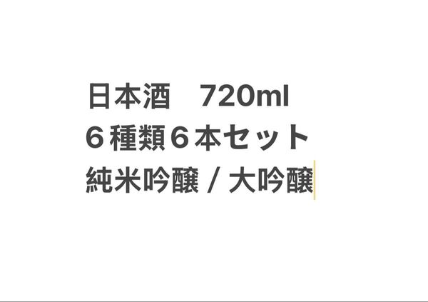 日本酒6種類6本セット720ml②