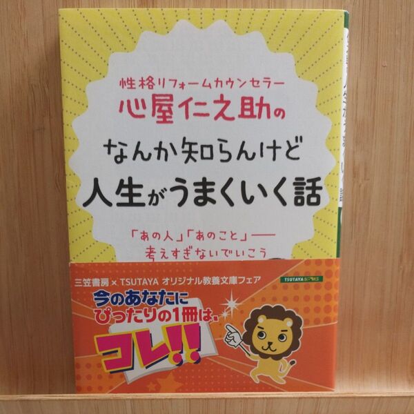 心屋仁之助のなんか知らんけど人生がうまくいく話 (王様文庫 B123-6) 心屋仁之助/著