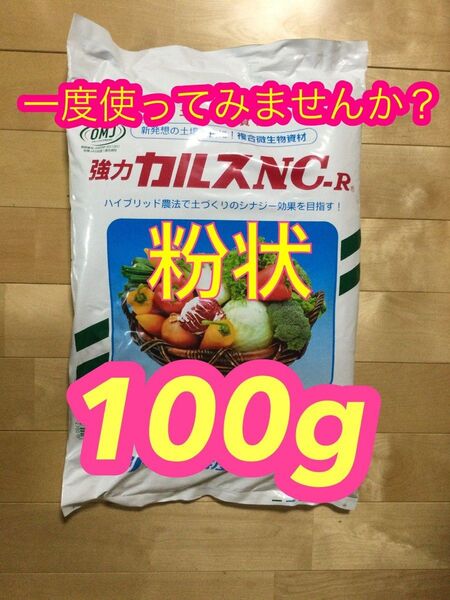 カルスNC-R こな状100g 2025年 3月製造