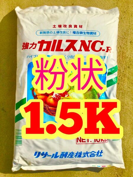 カルスNC-R 粉状 1500g 15坪分 2025年3月製造分