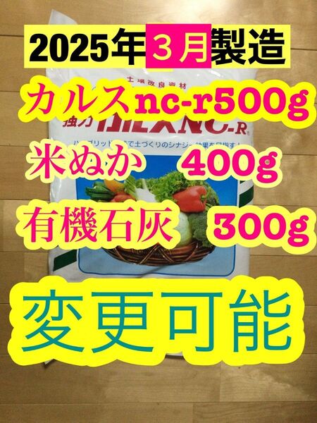 カルスnc-r 500g +有機石灰300g+米ぬか400g 合計1200g