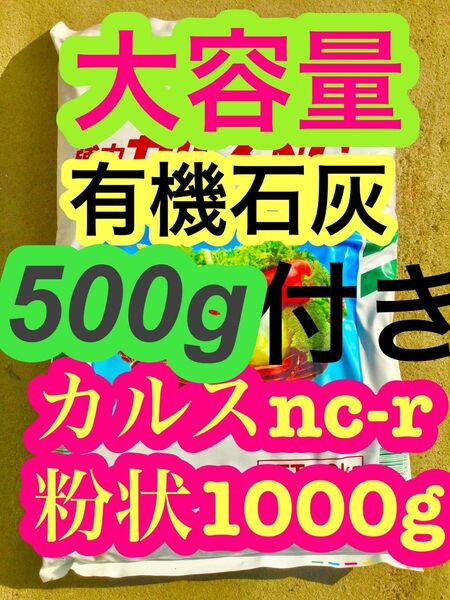 カルスNC-R こな状500g +米ぬ500g 令和7年 3製造