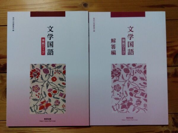 数研出版 文学国語 準拠ワーク