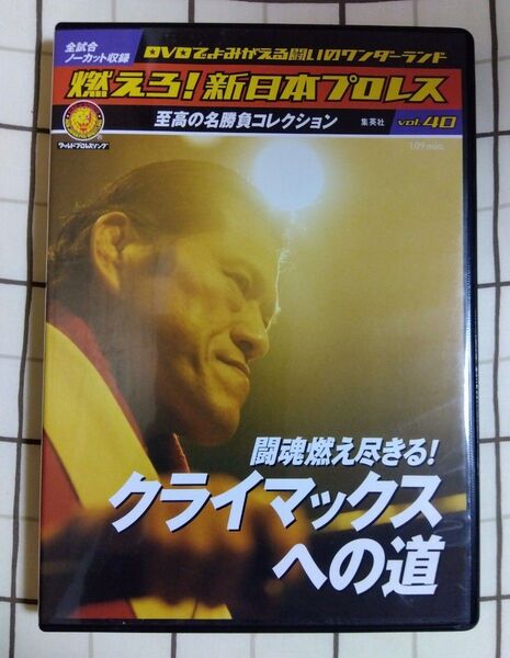 燃えろ!新日本プロレス vol.40 闘魂燃え尽きる!クライマックスへの道(DVD)
