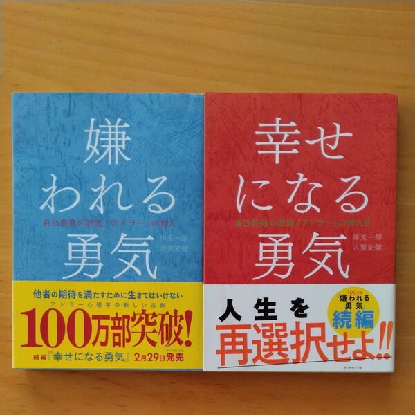 【2冊セット】嫌われる勇気 幸せになる勇気 岸見一郎 古賀史健 アドラー