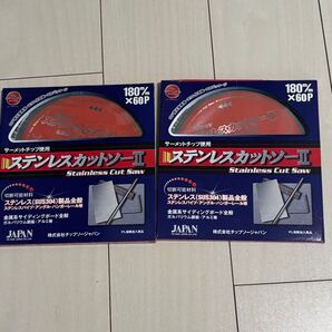 チップソージャパン ステンレスカットソーⅡ 2個セット