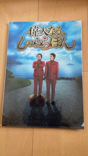岡田将生 濱田岳 偉大なるしゅららぼん クリアファイル
