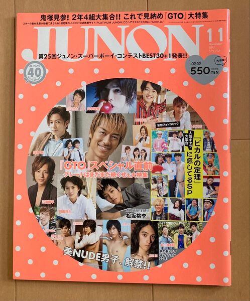 岡田将生 ほかJUNON 2012年11月号