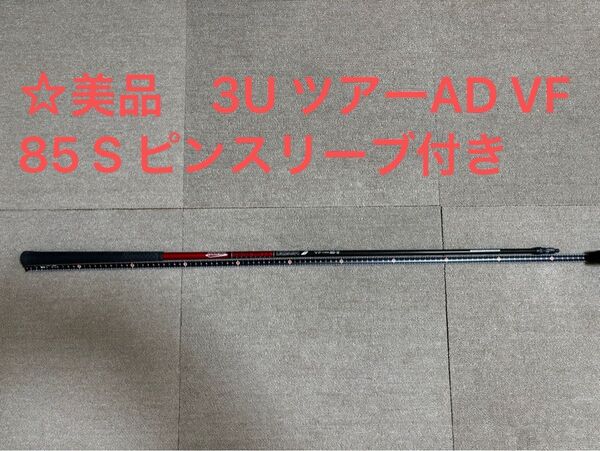 値下げ☆美品 3U ツアーAD VF 85 S ピンスリーブ付き