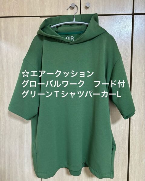 再値下げ☆エアークッション グローバルワーク フード付きグリーンTシャツ パーカー L