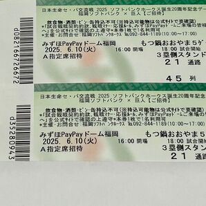 【2枚】ソフトバンクホークスvs巨人 A指定席 6/10(火) 交流戦 20周年記念デー WANIMA